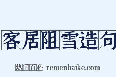 客居阻雪造句是什么意思的图片